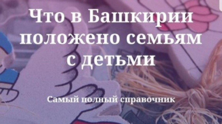 Что положено семьям в Республике Башкортостан